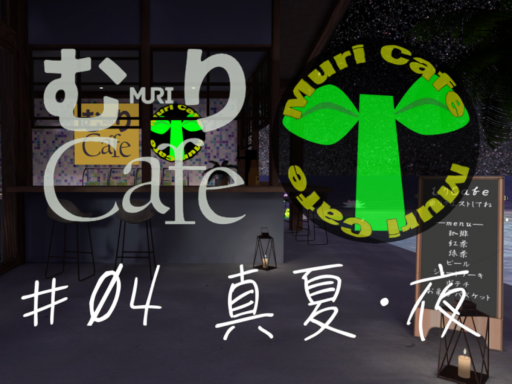 MuriCafe04MidSummerNight