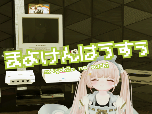 まよけんはうすぅ