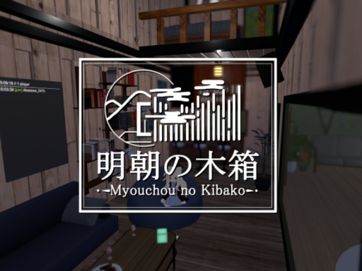 明朝の木箱 -Myouchou no Kibako-