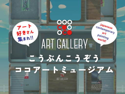 ART Gallery Museum Cozo Cobun Exhibition ［cocoart］Japanese art 美術家こうぶんこうぞう現代アート