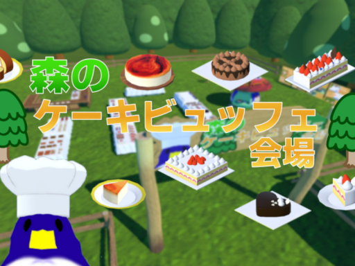 森のケーキビュッフェ会場