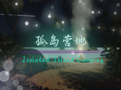 孤岛营地
