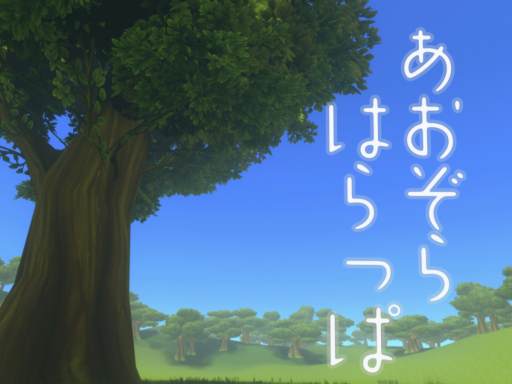 あおぞらはらっぱ