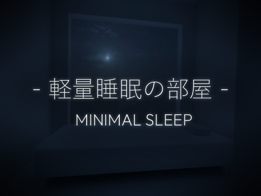 軽量睡眠の部屋 ⁄ Minimal Sleep
