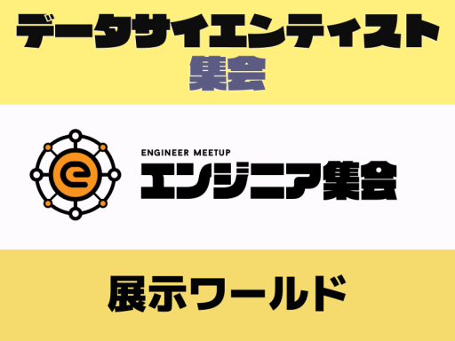 DS集会エンジニア集会コラボイベント特設ワールド