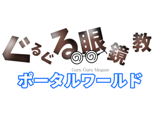 ぐるめがポータル