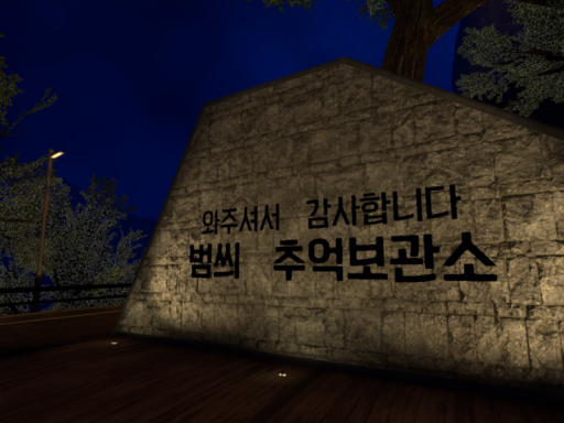 범씌 추억보관소