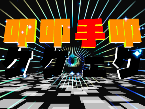 叩ケ叩ケ手ェ叩ケ［SSMV］