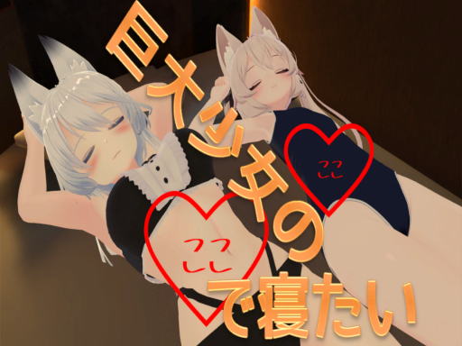 巨大少女のお腹で寝たい