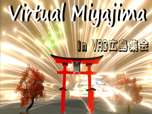 Virtual Miyajima in VRC広島集会（Unity2022）
