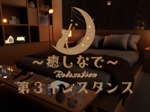 ～癒しなで～ 第３インスタンス