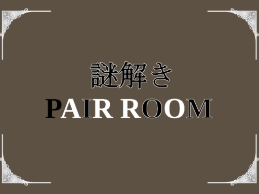 謎解き PAIR ROOM