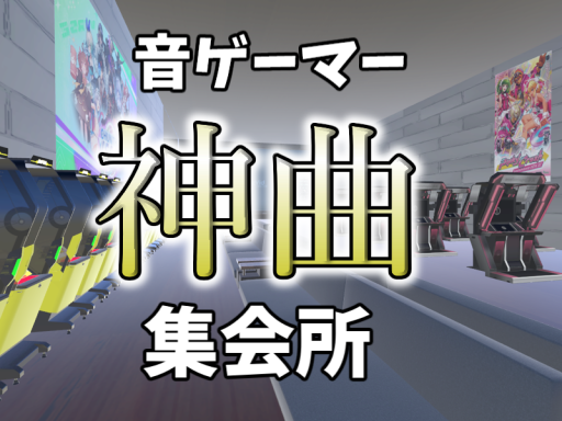 音ゲーマー神曲集会場