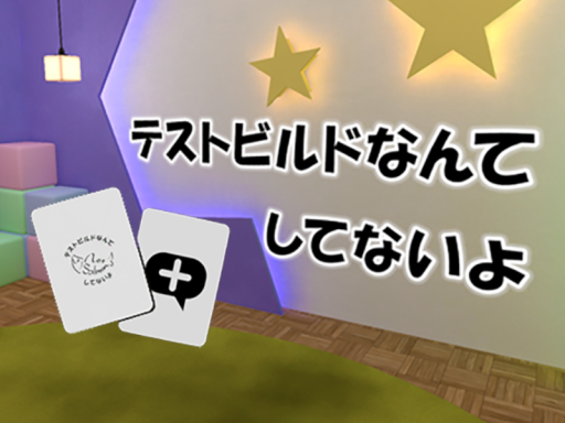 テストビルドなんてしてないよ