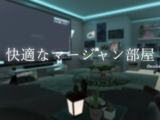 快適なマージャン部屋