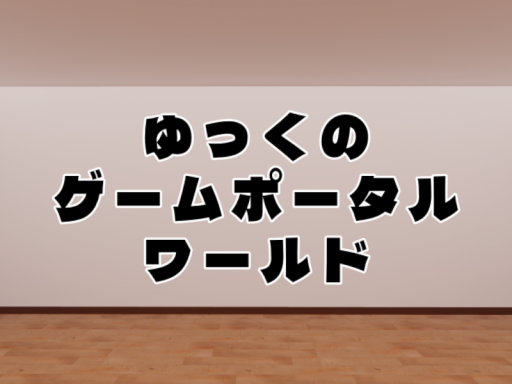 ゆっくのゲームポータルワールド