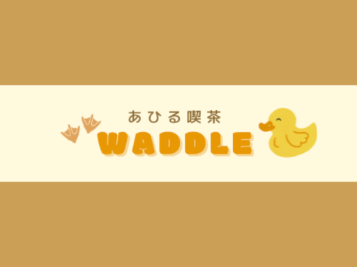 あひる喫茶-Waddle-