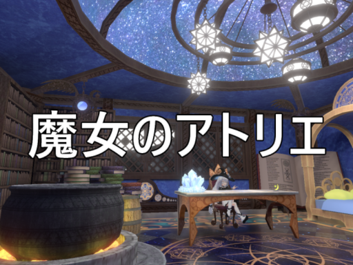 悠久の魔女のアトリエ