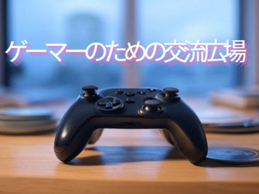 ゲーマーのための交流場