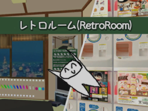 レトロルーム（RetroRoom）