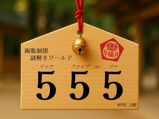 【謎解き】555～イッツ ファイブ to ゴー～