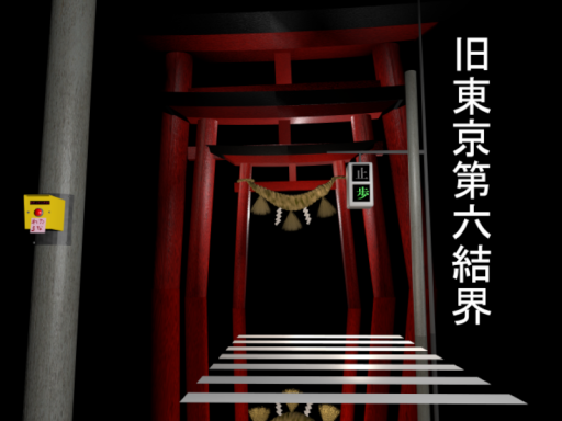 旧東京第六結界［Tokyo 6th Domain］