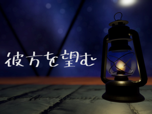 彼方を望む - Yearning for the Beyond