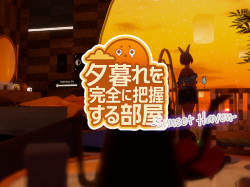 夕暮れを完全に把握する部屋-Sunset Haven-