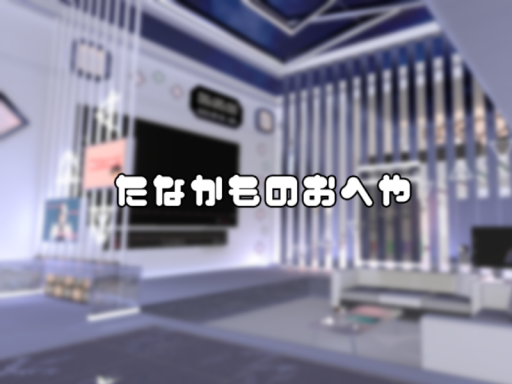 たなかものおへや