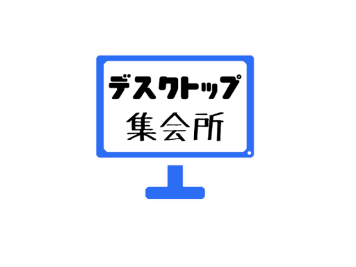 デスクトップ集会所