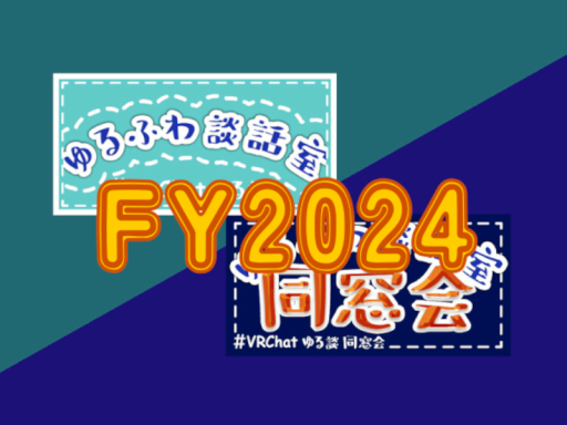 07033MTR -【FY2024記念写真】ゆるふわ談話室／同窓会／新年会