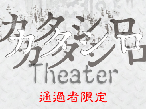 カタシロTheater