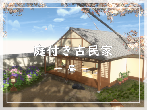 庭付き古民家 -昼-