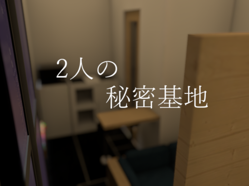 2人の秘密基地