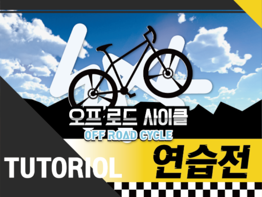 우왁굳의 오프로드 사이클 연습장 - wwg