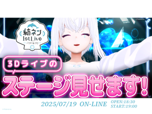 AI VTuber「紡ネン1stLIVE～ココロホコリ～」開催記念Live stage