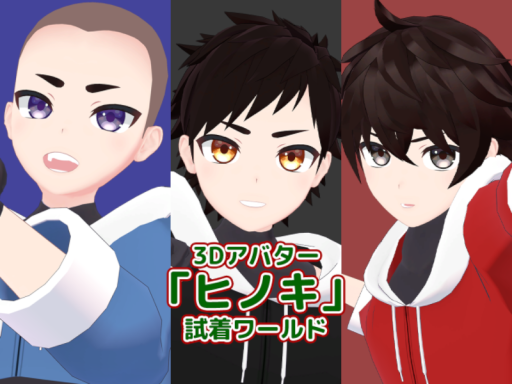 3Dアバター「ヒノキ」試着ワールド