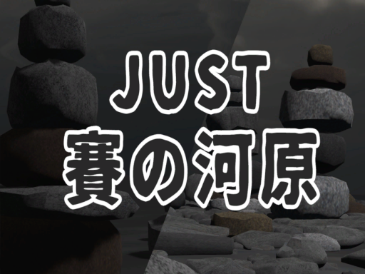 JUST 賽の河原（Just Sainokawara）