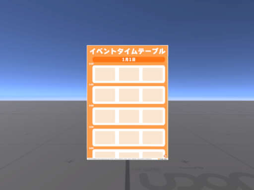 「イベントタイムテーブル」デモワールド
