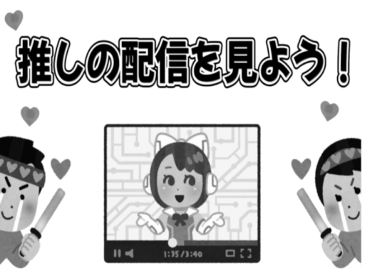 推しの配信を見よう！