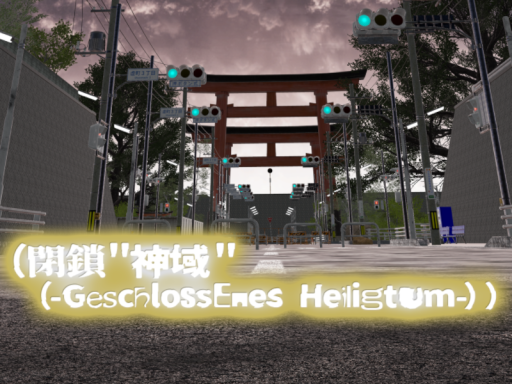 （閉鎖＂神域＂（-Geschlossenes Heiligtum-））