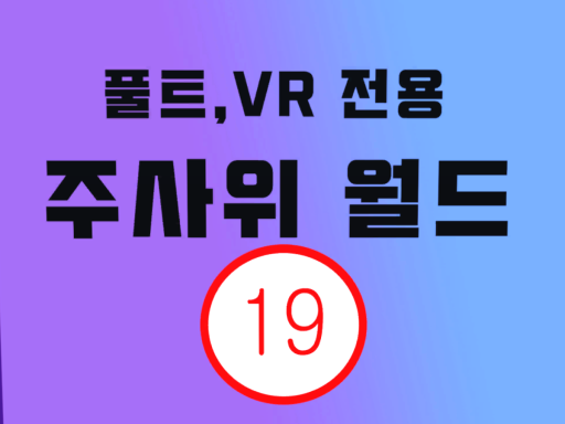 19금 풀트전용 주사위 월드