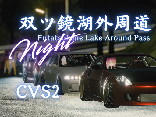 双ツ鏡湖外周道~Night~ -ChikuwaVehicleSystem2-