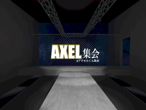 アクセルぷち集会場（ランウェイ）