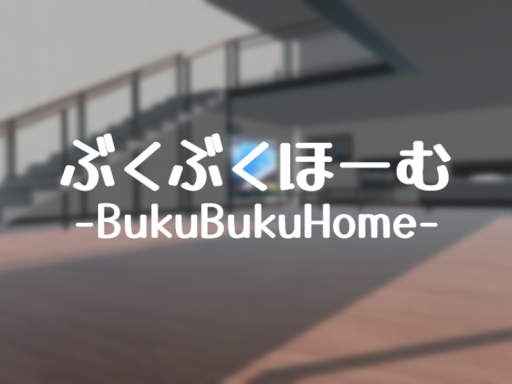 ぶくぶくほーむ