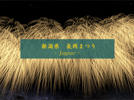 がたフェス - 長岡花火