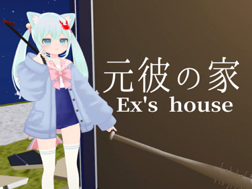 元彼の家 Ex's house
