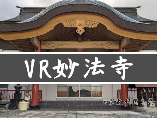 VR妙法寺