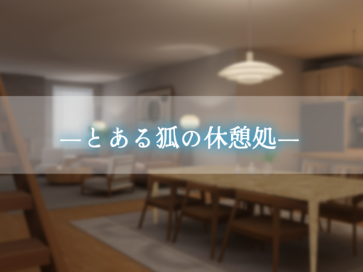 とある狐の休憩処