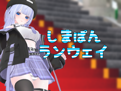 しまぱんランウェイ